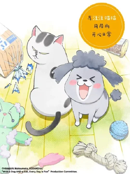 与汪汪喵喵同居的开心日常(2020)海报