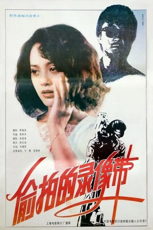偷拍的录像带(1992)海报