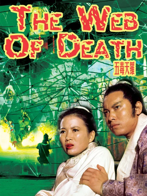 五毒天罗剧照3