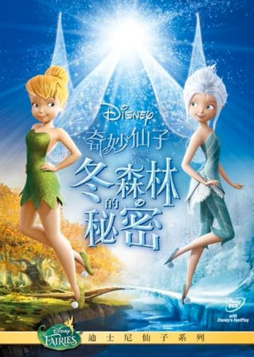 小叮当:羽翼之谜(2012)海报