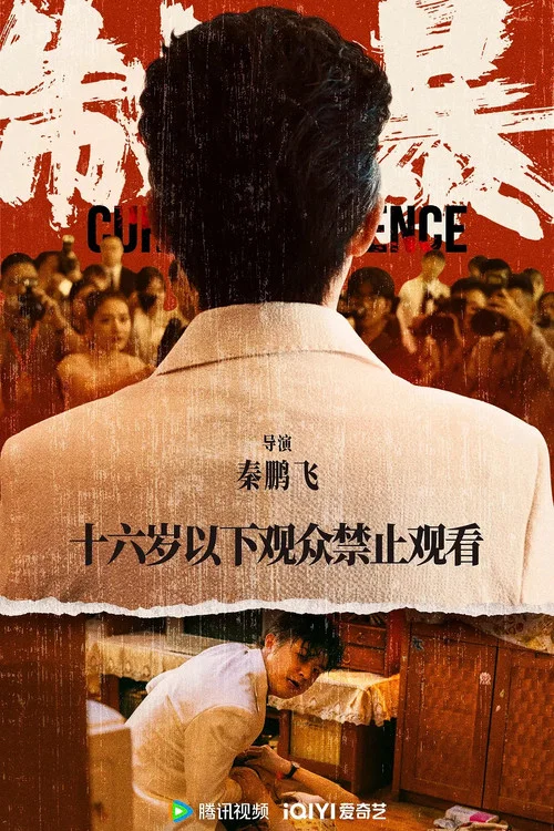 制暴 2024剧照2