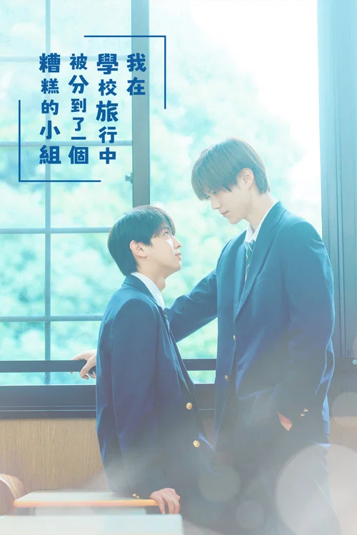 修学旅行时被分进了合不来的组(2025)海报