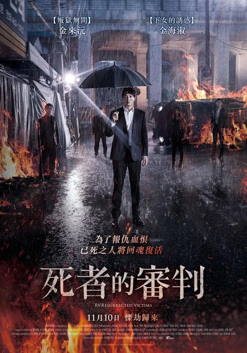 牺牲复活者(2017)海报