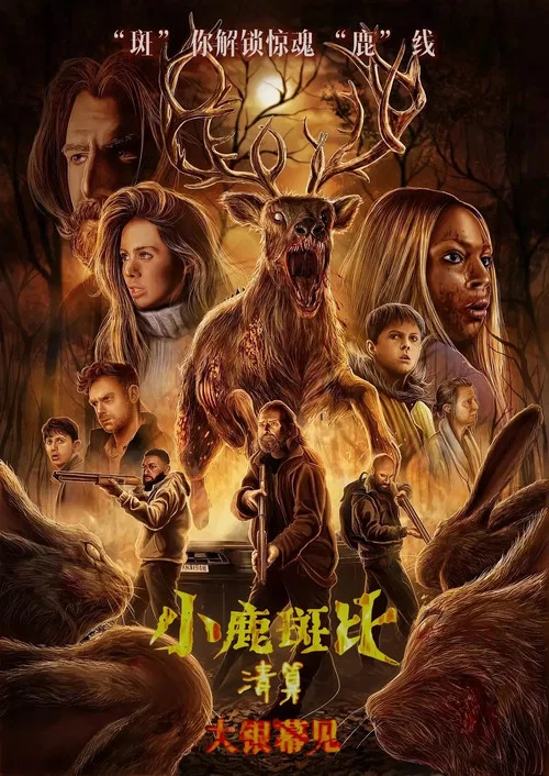 小鹿斑比:清算剧照2