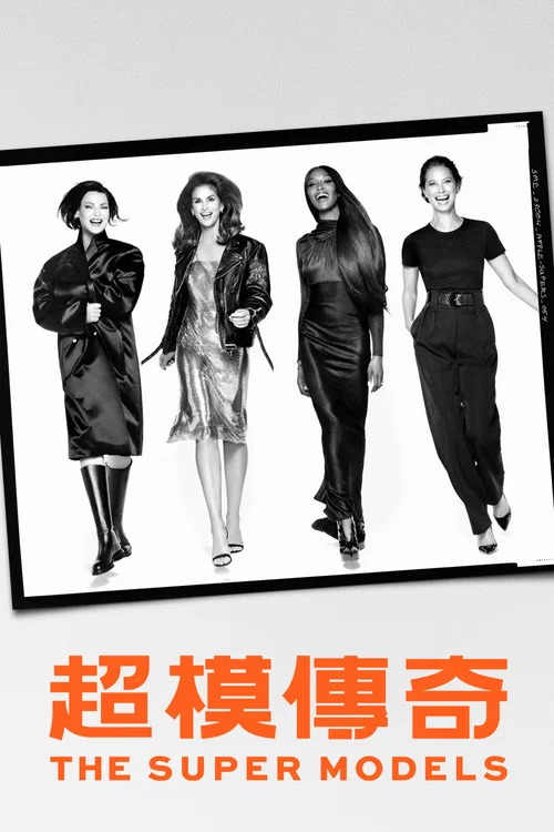 超模们剧照2