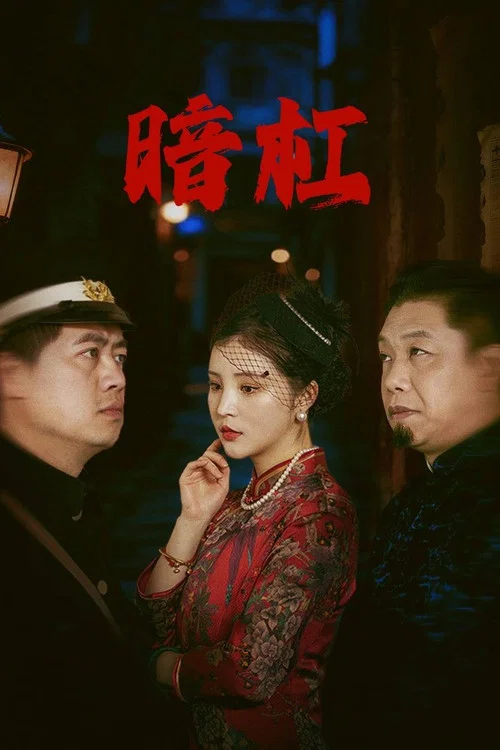 暗杠剧照2