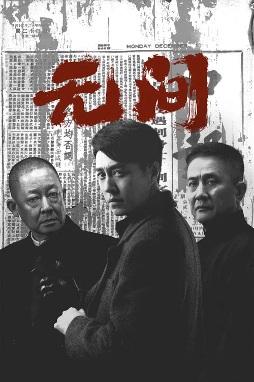 无间剧照6