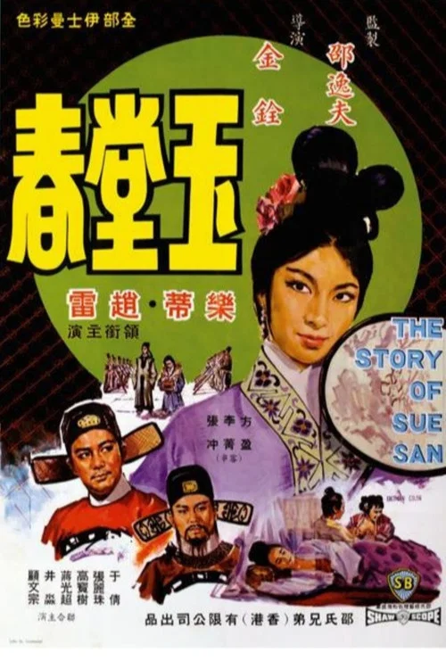 玉堂春剧照5