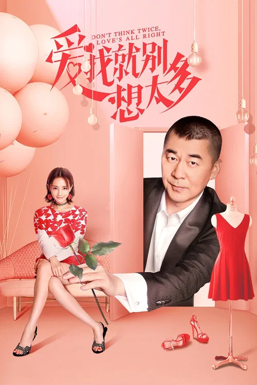 爱我就别想太多(2020)海报