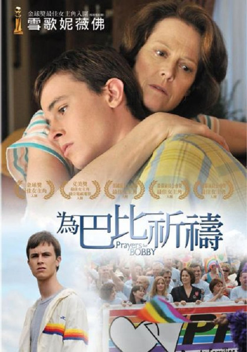 天佑鲍比(2009)海报