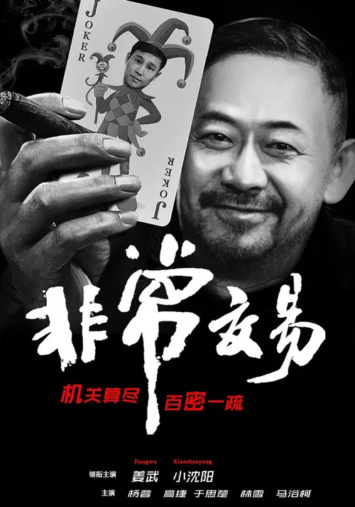 非常交易剧照2