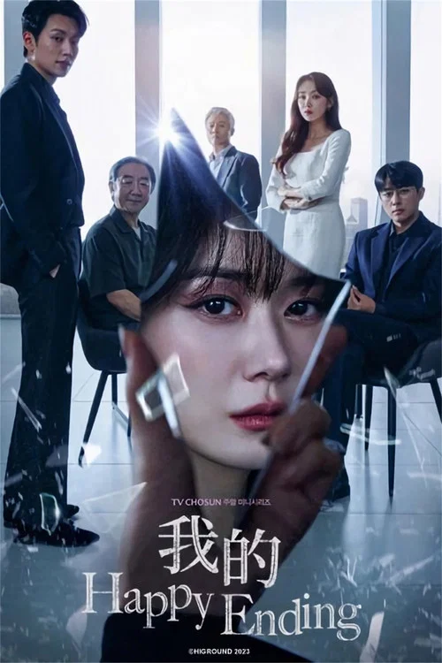 我的幸福结局(2023)海报