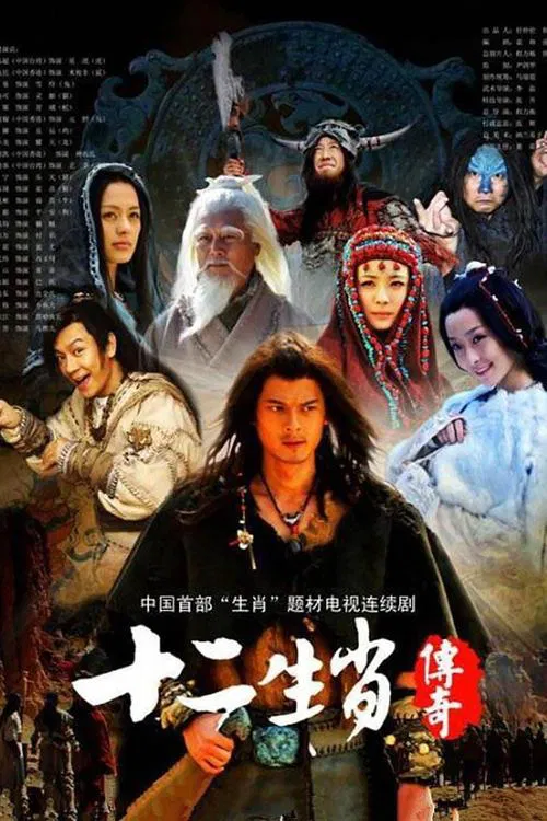 十二生肖传奇(2011)海报