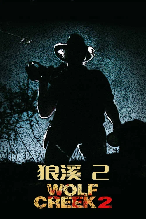 狼溪2(2013)海报