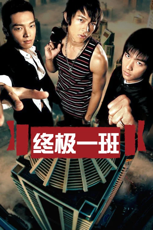 终极一班3剧照3