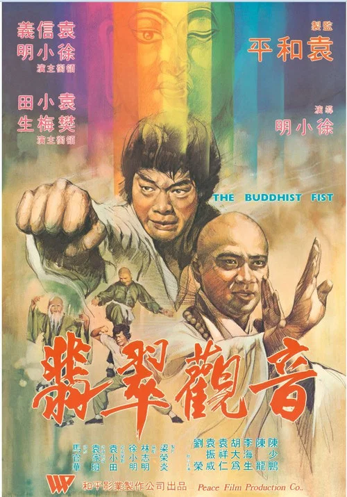 佛掌罗汉拳(1980)海报