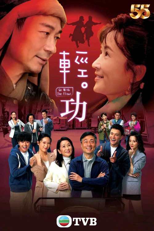 轻·功国语(2022)海报