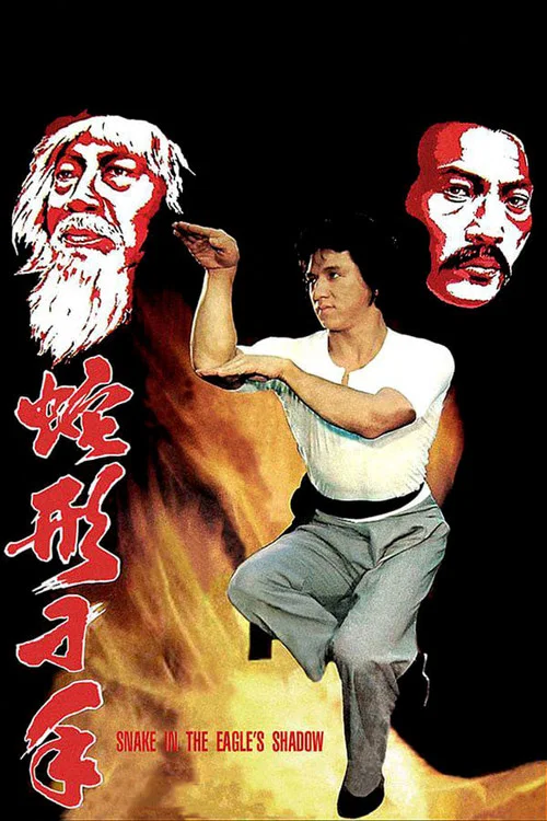 蛇形刁手剧照4