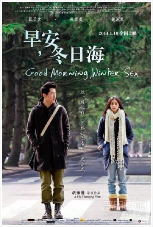 早安,冬日海(2014)海报