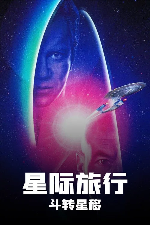 星际旅行7:斗转星移(1994)海报