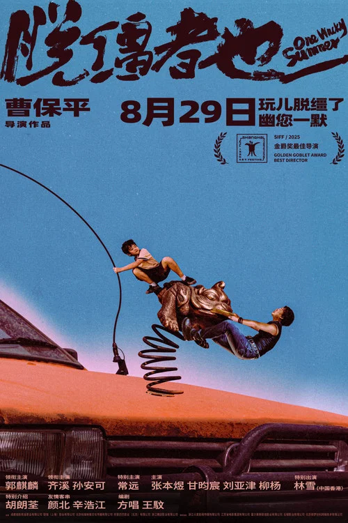 脱缰者也剧照3