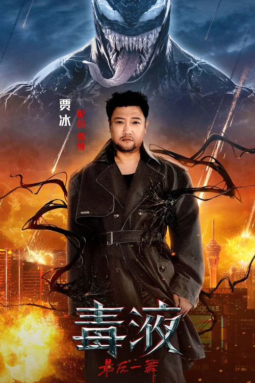 毒液:最后一舞剧照7