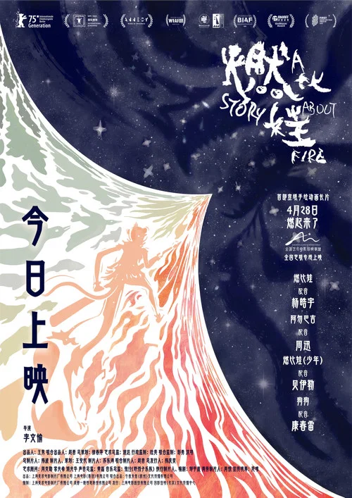 燃比娃剧照17