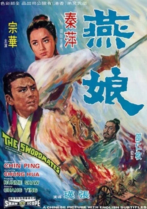 燕娘(1969)海报