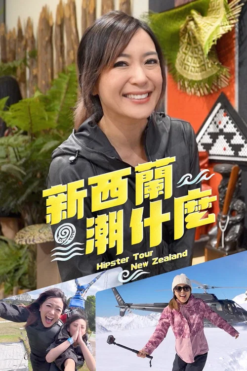 新西兰潮什么(2025)海报
