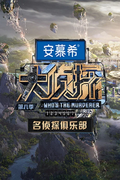 名侦探俱乐部剧照2