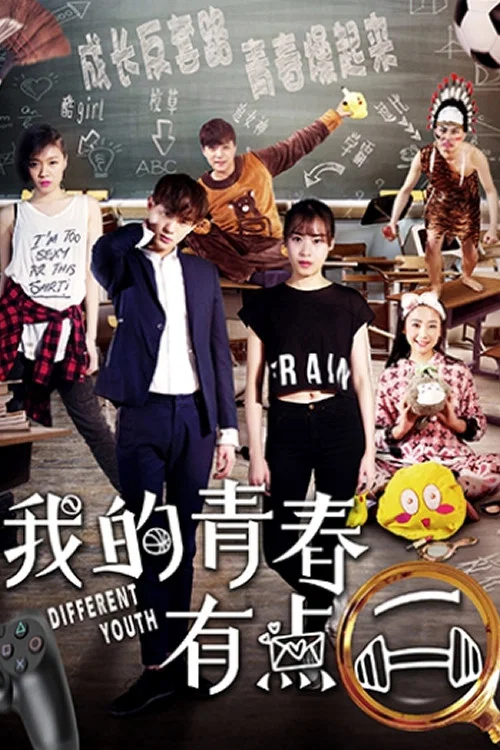 我的青春有点二(2018)海报