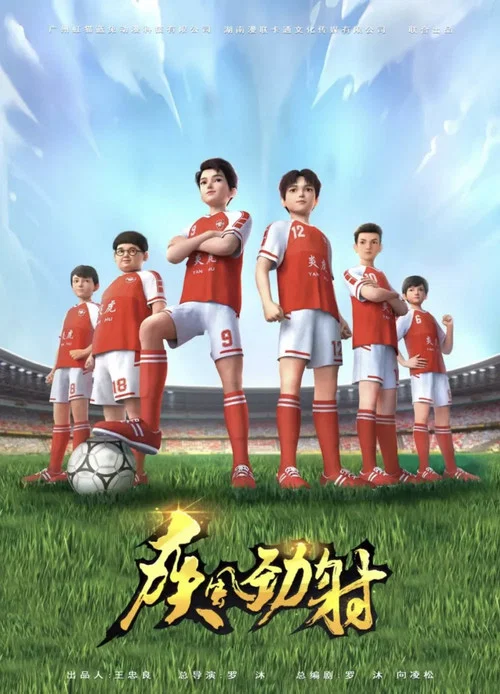 疾风劲射(2022)海报