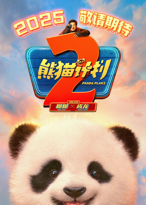 熊猫奇遇记剧照2