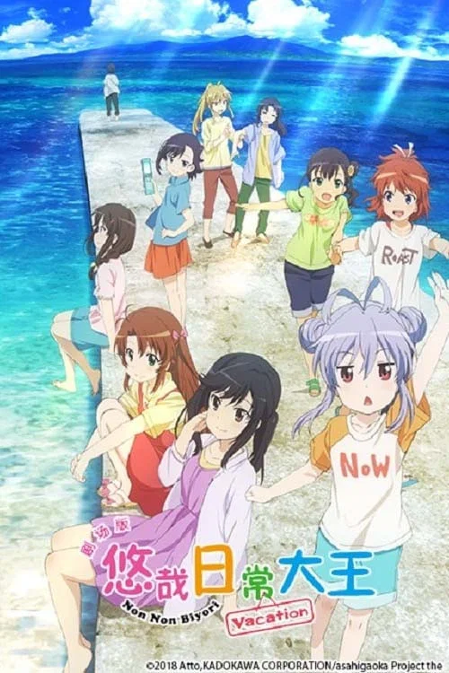 悠哉日常大王剧场版:假期活动(2018)海报