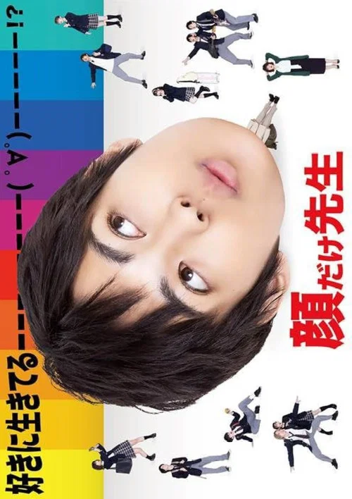 靠脸老师(2021)海报