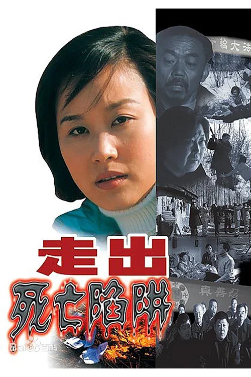 走出死亡陷阱(2002)海报
