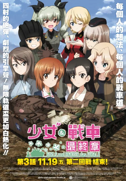 少女与战车最终章3(OVA)(2021)海报