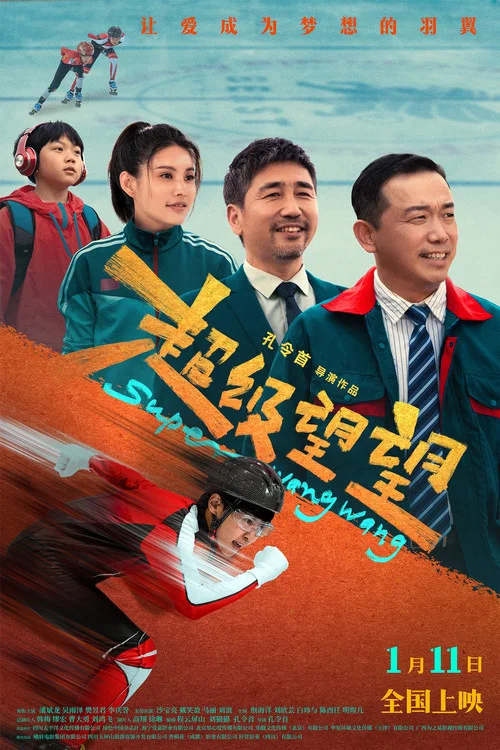 超级望望(2025)海报