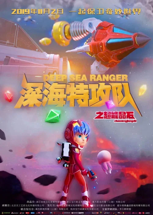 深海特攻队之超能晶石(2019)海报