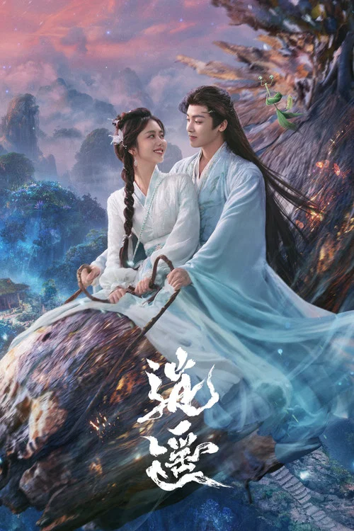 逍遥剧照4