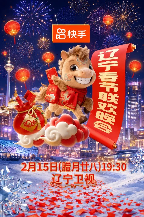 辽宁春节联欢晚会2026(2026)海报