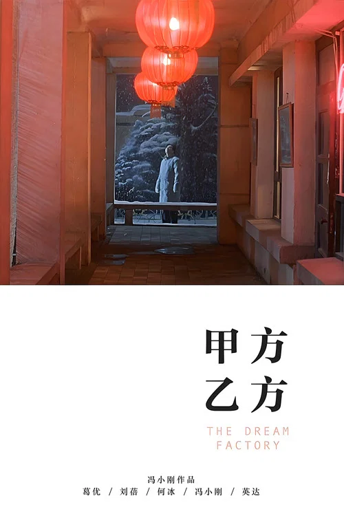 甲方乙方剧照2