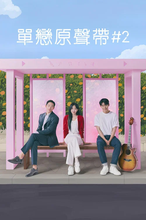 原声带2剧照4