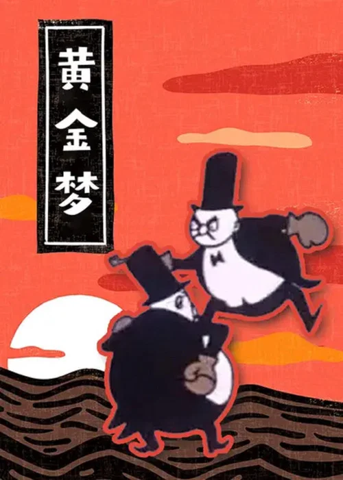 黄金梦(1963)海报