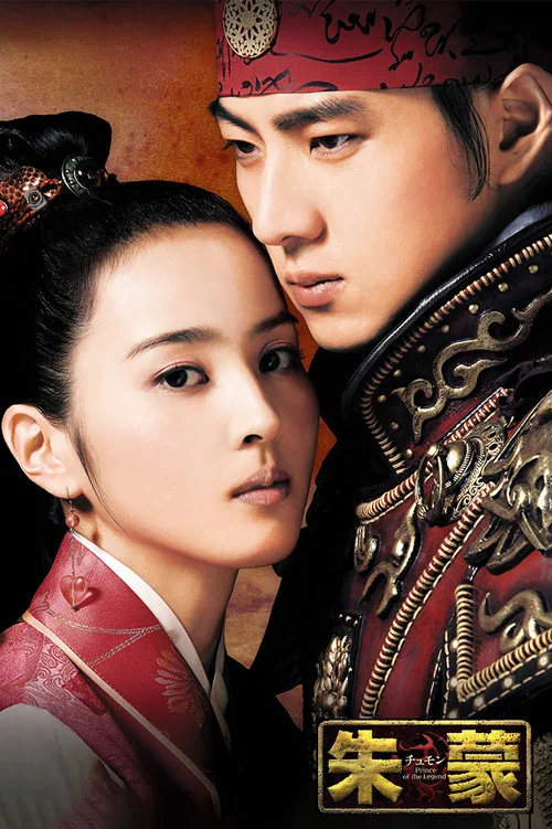 朱蒙 第一季(2006)海报