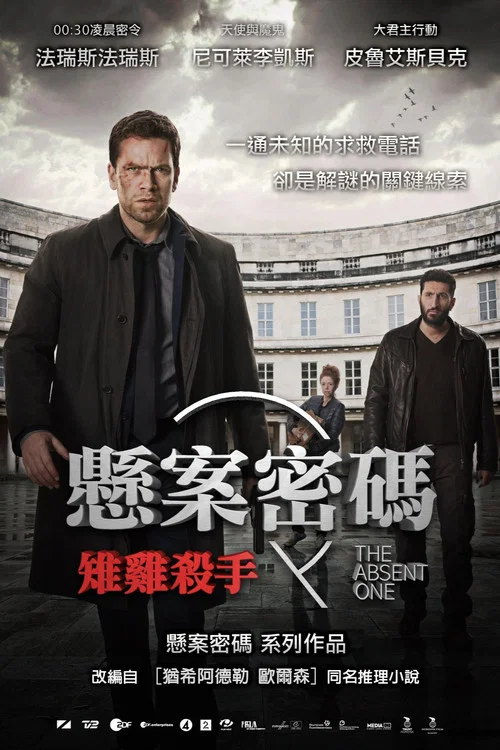 悬案密码2:野鸡杀手(2014)海报
