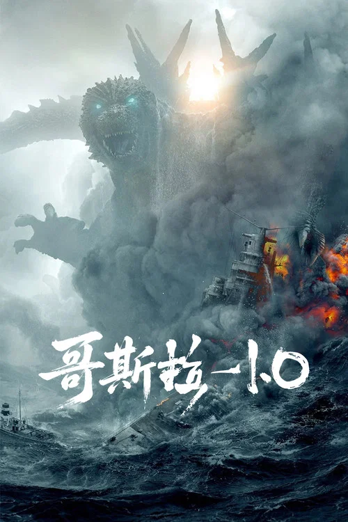 哥斯拉-1.0剧照3