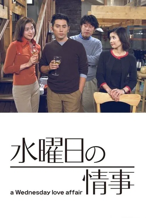 星期三的情事(2001)海报