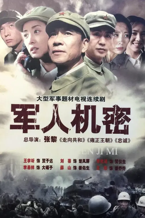 军人机密(2005)海报