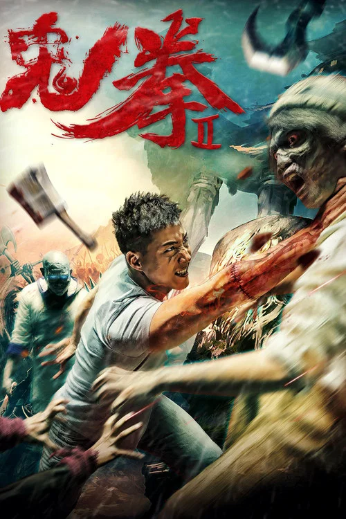 鬼拳2(2017)海报